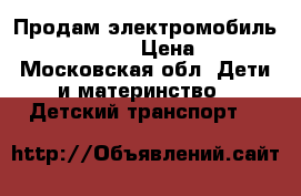 Продам электромобиль Geoby 05W320. › Цена ­ 4 800 - Московская обл. Дети и материнство » Детский транспорт   